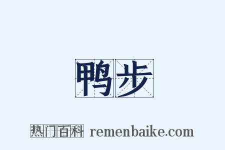 鸭步是什么意思的图片